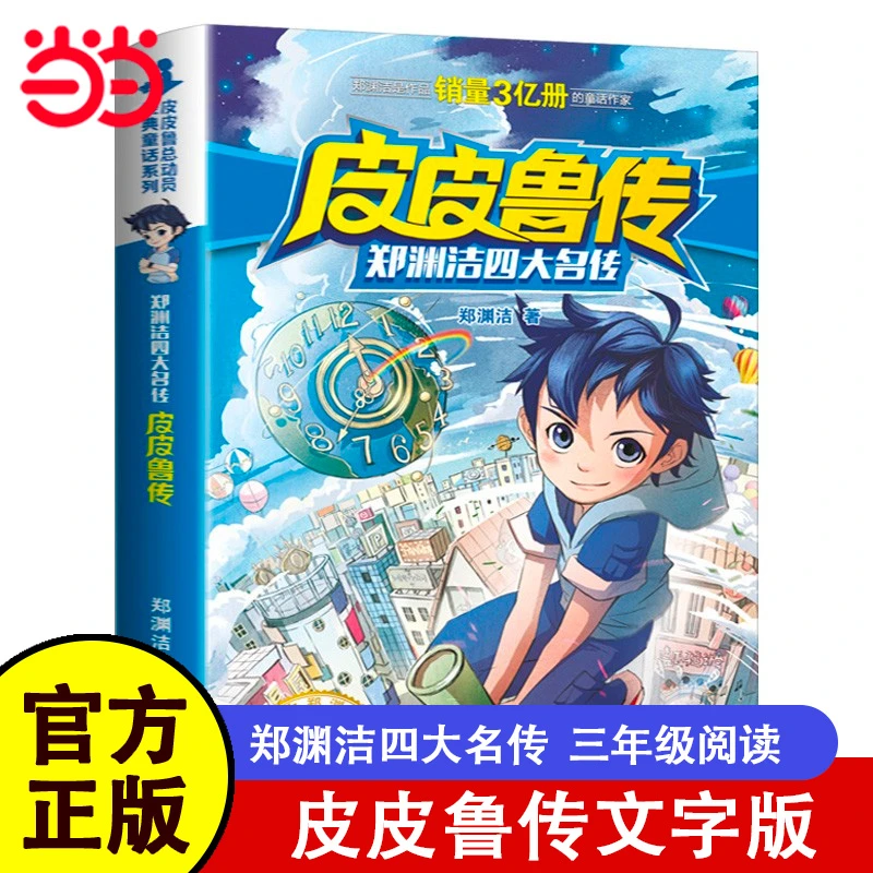 皮皮鲁传郑渊洁四大名传经典系列三年级四年级课外书7-9-12-15岁
