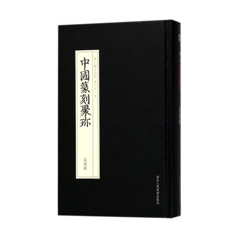 吴昌硕（中国篆刻聚珍 第二辑 精装 全一册 Log）