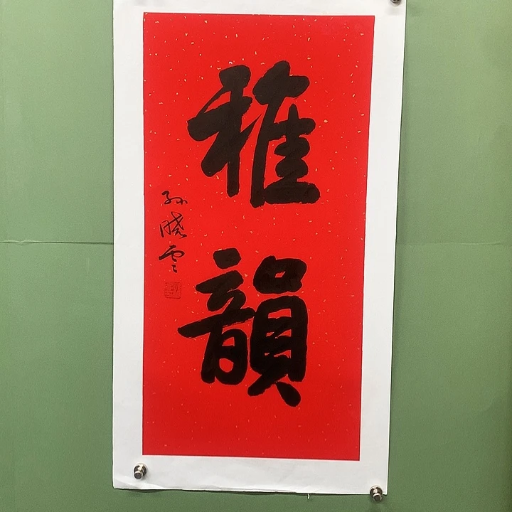 横款精品书法作品展