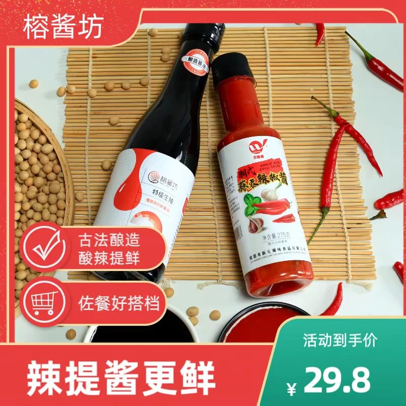 榕酱坊 古法纯酿酱油380ML*2+275g潮汕蒜蓉辣椒酱提鲜下饭组合