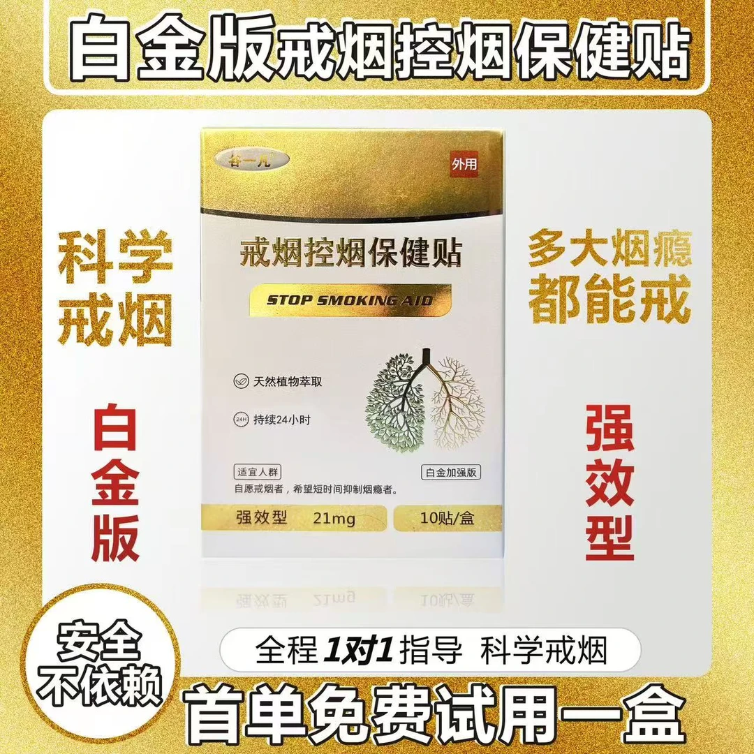 戒烟控烟贴（大剂量款）植物萃取贴片（可试一盒）