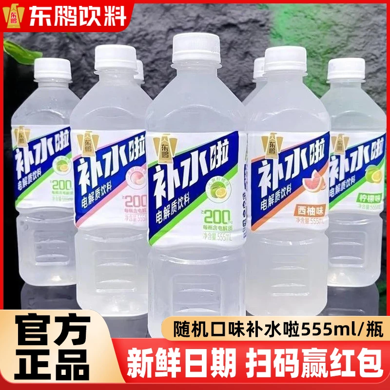官方有奖版东鹏【555ml*24瓶】补水啦维生素电解质水运动解渴饮料