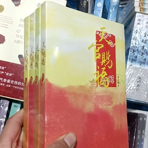 天官赐福墨香铜臭