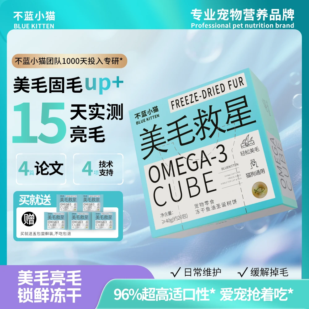 【送十天试吃】不蓝小猫美毛救星宠物鱼油魔方防掉毛晶球冻干零食猫
