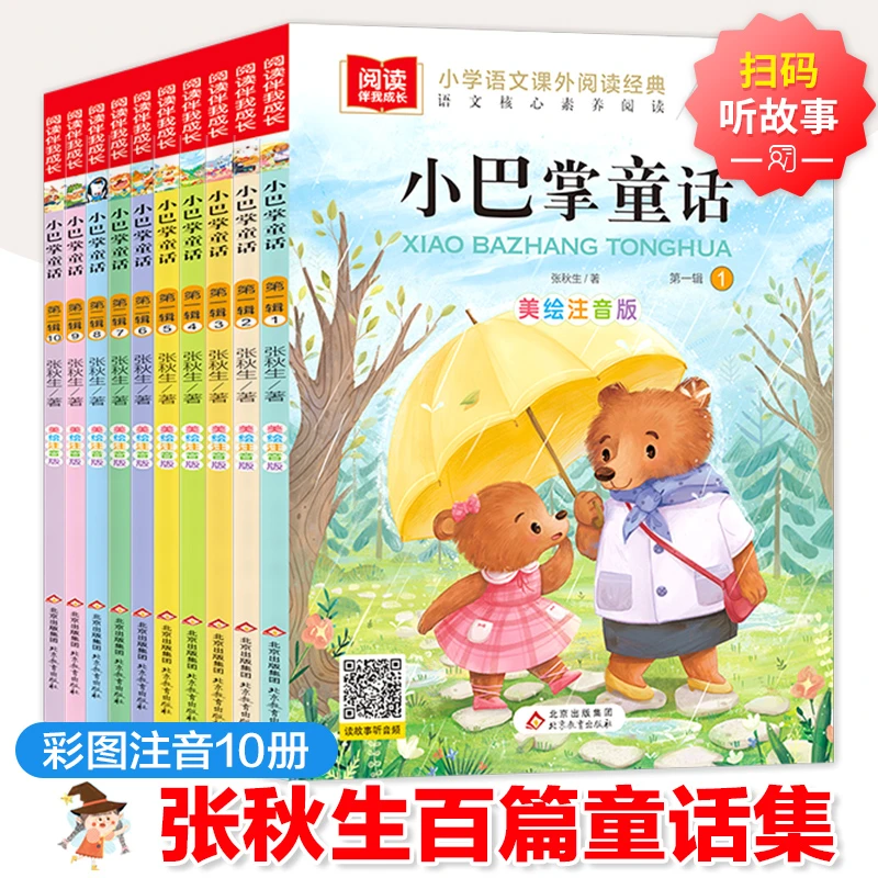 【当当】(有声伴读) 小巴掌童话（全10册）美绘注音版 张秋生百篇