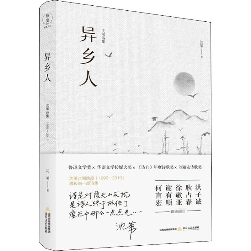 正版 异乡人 沈苇 9787537861953 文学/中国现当代诗歌