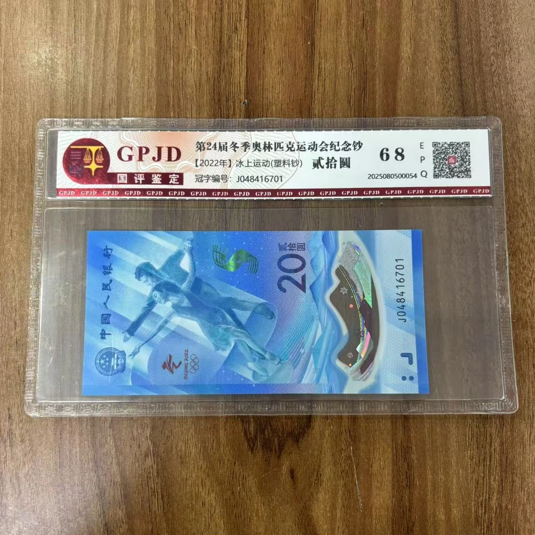 【冰上运动】第24届冬季奥林匹克运动会纪念塑料钞 贰拾圆 国评鉴定