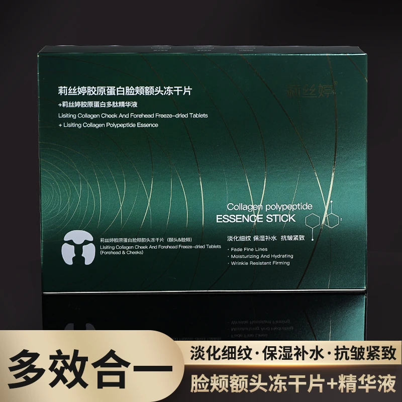 【拍一发三】莉丝婷胶原蛋白脸颊额头冻干片+多肽精华
