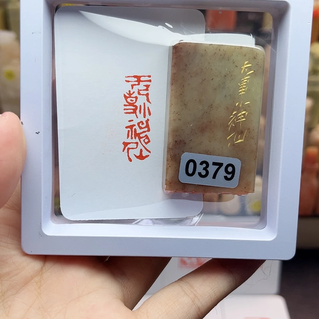 寿山石印石1×3无事小神仙 手工篆刻