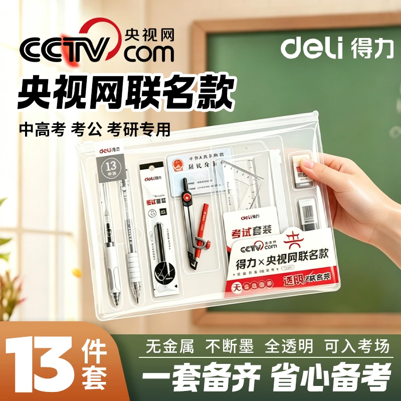 无金属得力央视网联名款套装文具中高考专用必备透明笔袋可入考场商品图