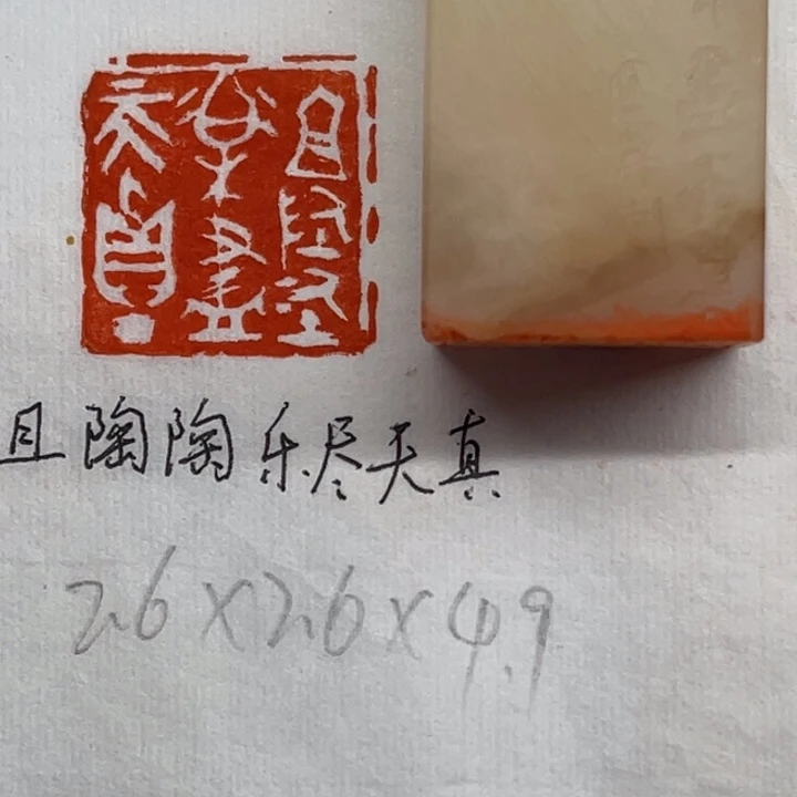 青田石印石且陶陶乐尽天真