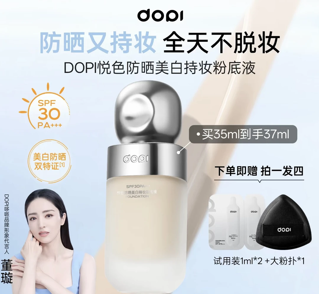 DOPI悦色防晒美白持妆粉底液