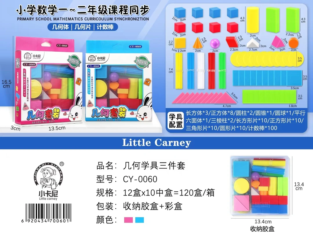 小卡尼几何体学具套装学生用品