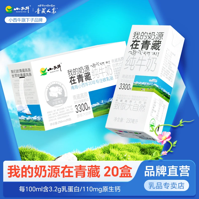 小西牛青藏牧场高原盒装纯牛奶250ml*20盒