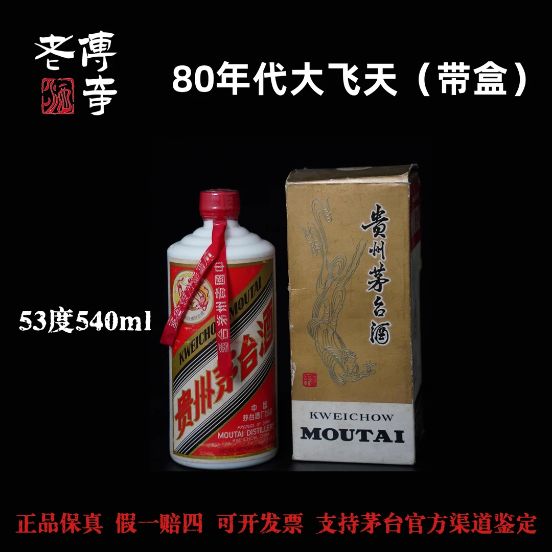 KWEICHOW MOUTAI/贵州茅台【编号0019】80年代大飞天带盒