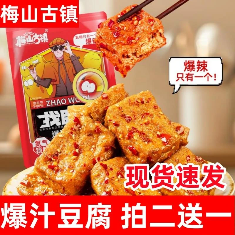 梅山古镇爆汁豆腐找卧底豆干开即食解馋辣小零食下午茶