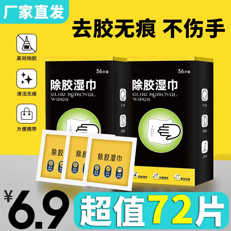 72片【6·9包邮】除胶湿巾一次性除除胶贴除油湿巾家用除双面胶胶印