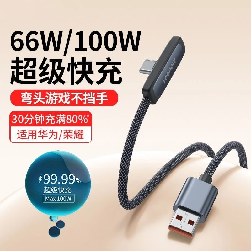 66W/100W超级快充typec弯头数据线6A快充手机充电线适用华为荣耀