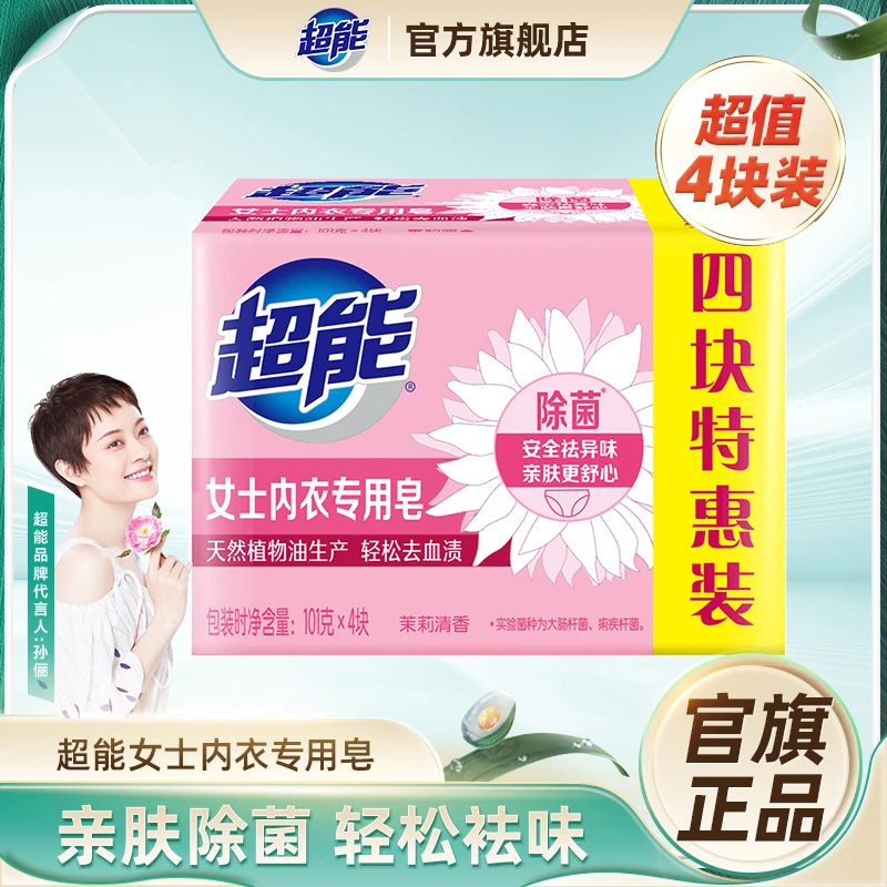 超能女士内衣皂除菌抑菌去血渍异味清洁茉莉清香内衣裤专用皂女SD