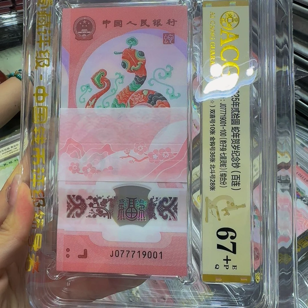 蛇钞百连爱藏67+，077719001金勾倒置