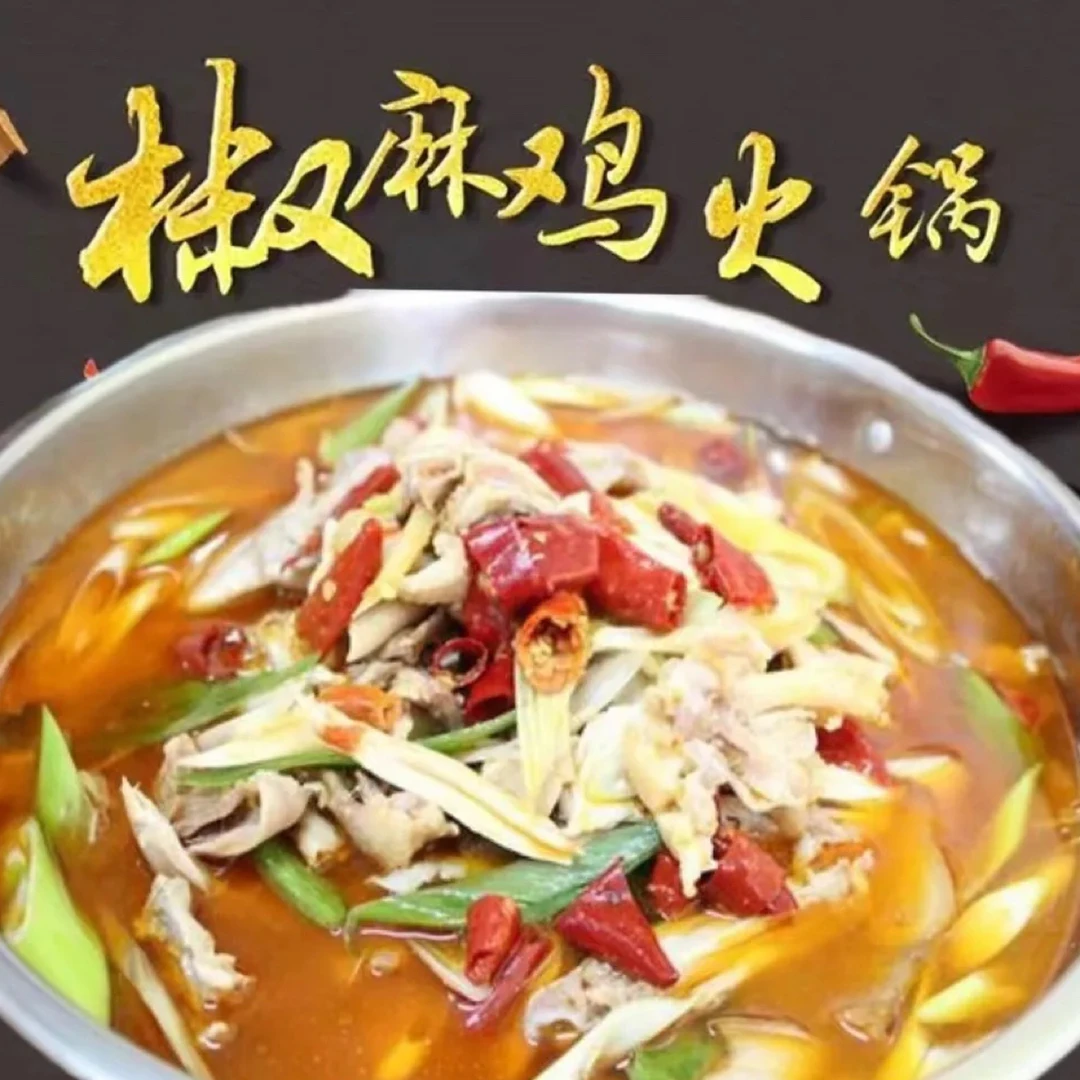 杨记鹅块特色椒麻鸡锅
