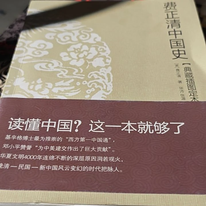费正清中国史（务必塑封）