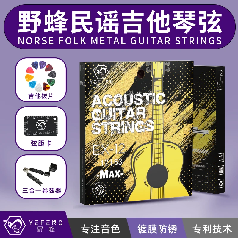 野蜂吉他磷铜镀膜琴弦耐用EX-12MAX一套6根吉他琴弦全套琴弦配件