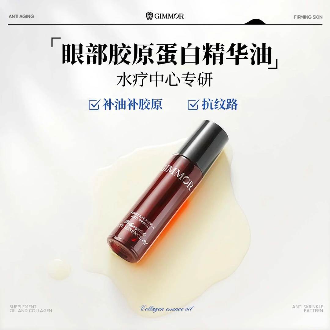 GIMMOR胶原多肽眼油双重植物A醇三型胶原淡化黑眼圈