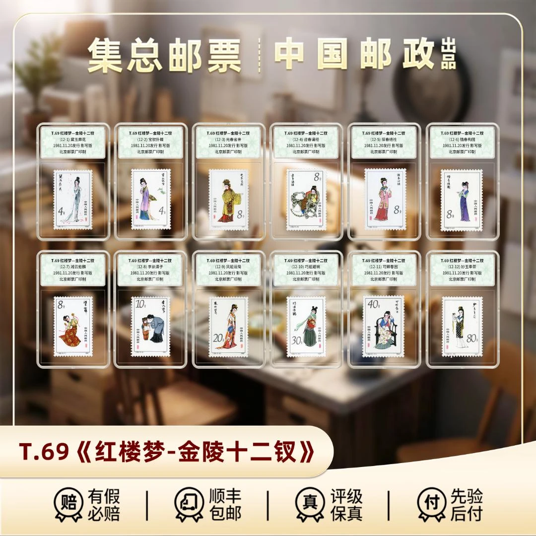 【集总邮票】T69 金陵十二钗 套票 国信全国98分评级邮票发行