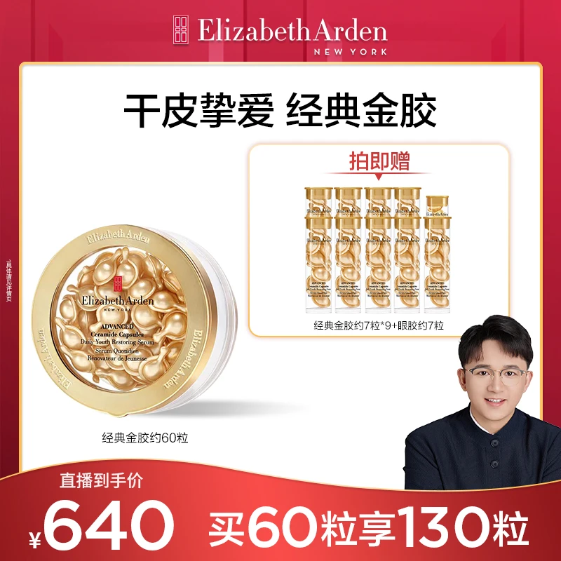 【赵健专属】雅顿金胶精华油次抛胶囊修护抗皱神经酰胺约60粒