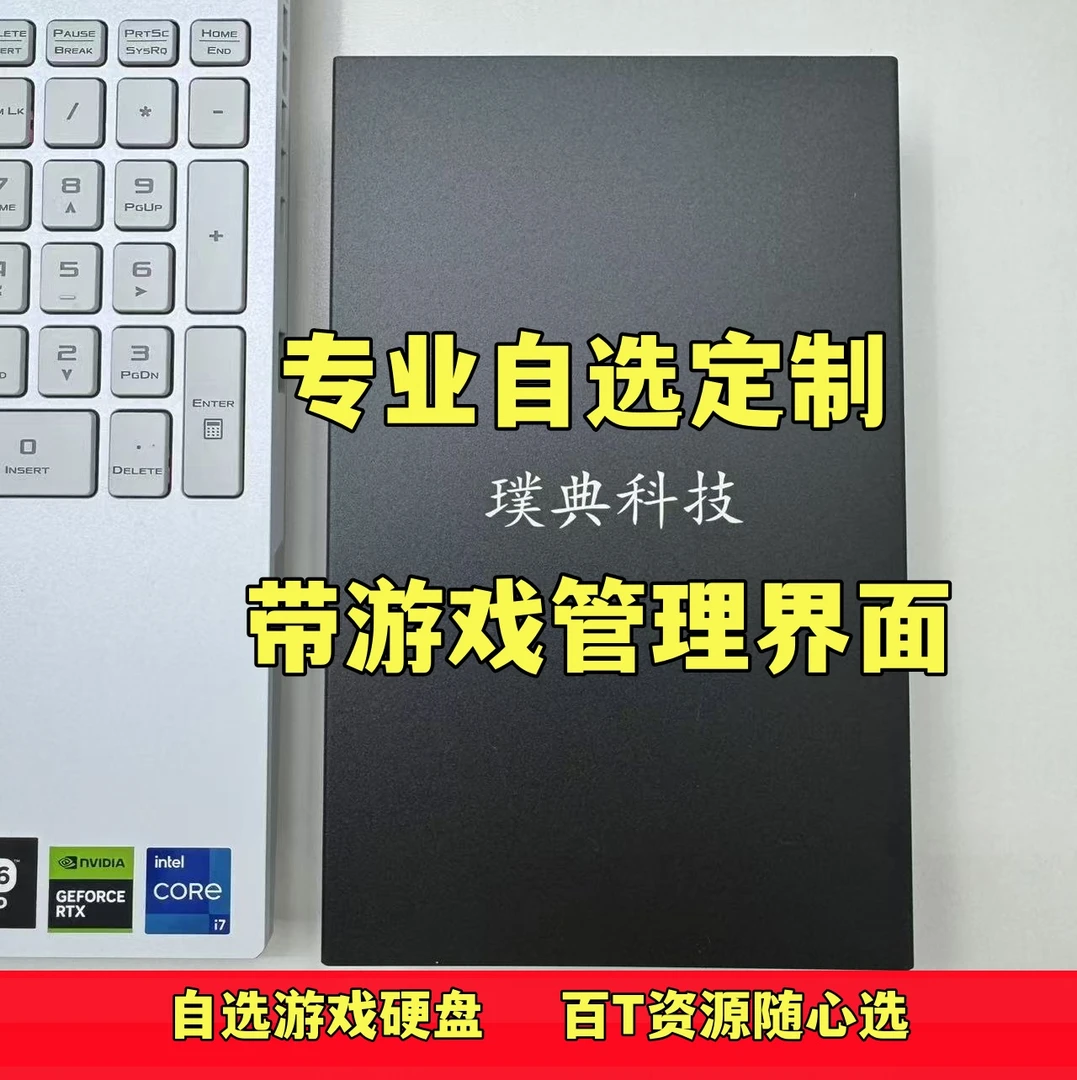 自选游戏硬盘定制250G-8000G按需定制即插即玩笔记本台式机通用