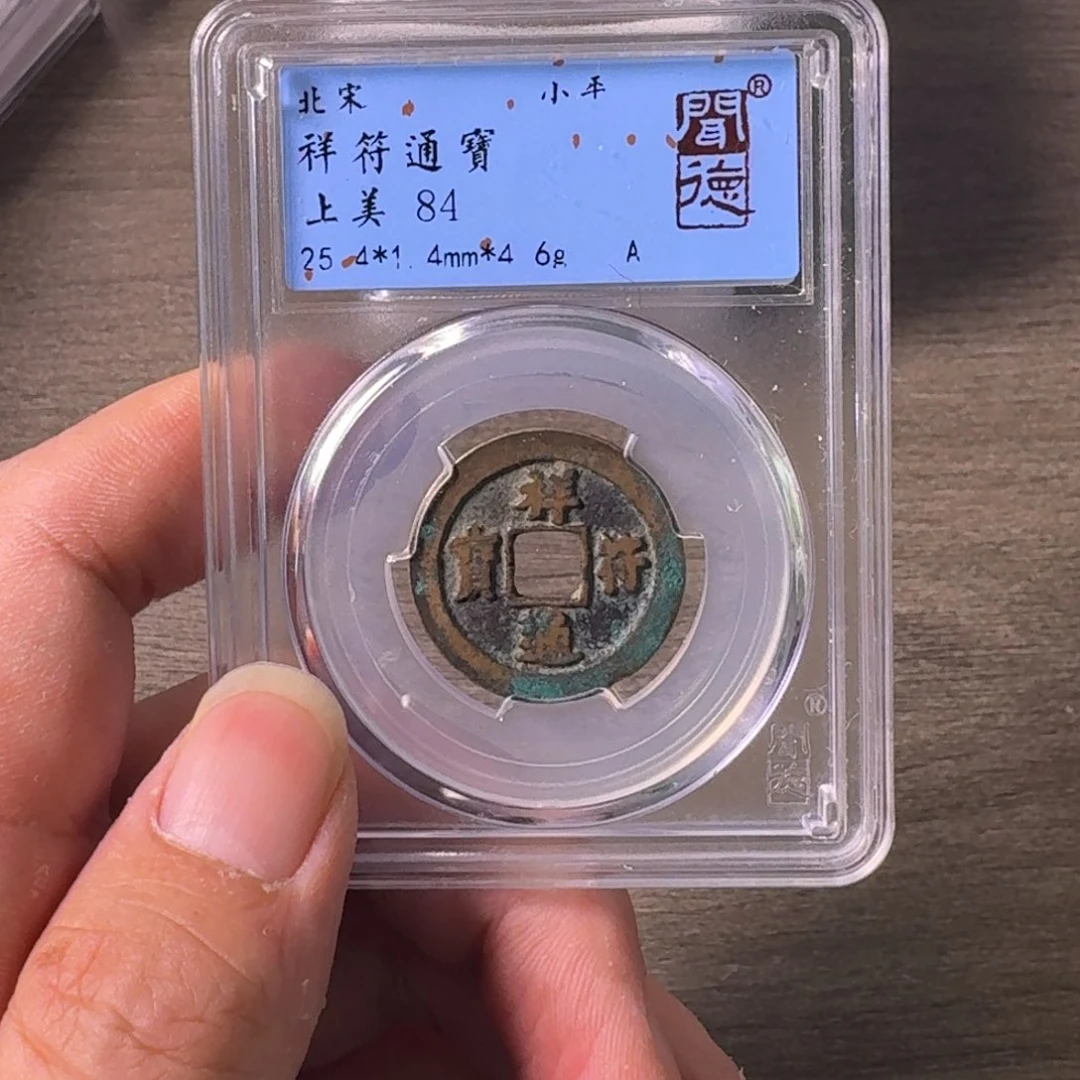 铜A闻博文化祥符通宝