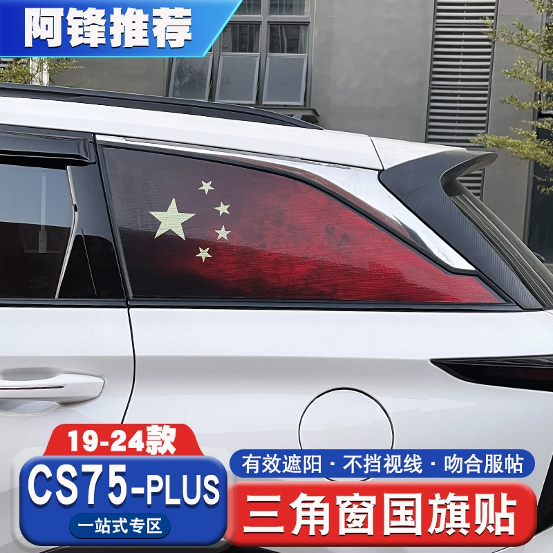 长安CS75PLUS改装三角窗国旗贴膜防晒贴纸透孔膜