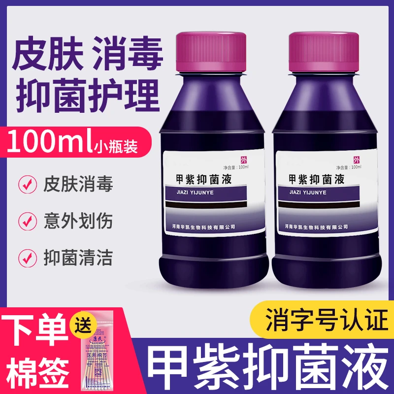 邦可慧紫药水医用家用甲紫溶液龙胆紫伤口外用皮肤消毒液