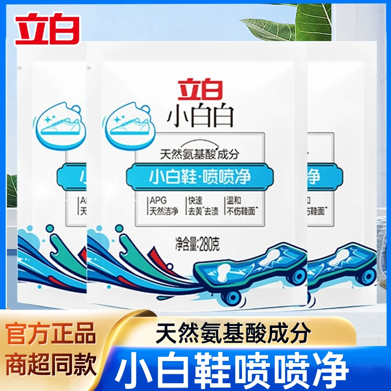 立白小白鞋清洗剂喷喷净清洁剂袋装温和不伤鞋干洗免水洗皮面网面