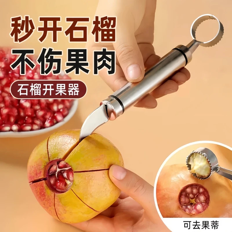 【实用好物】剥石榴神器不锈钢石榴开果器多功能家用削皮小工具