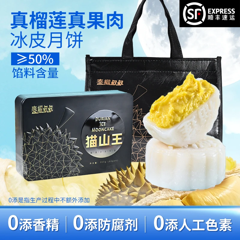 【第一波尝鲜】泰榴叔叔猫山王榴莲冰皮月饼50%果肉360g*2盒-团