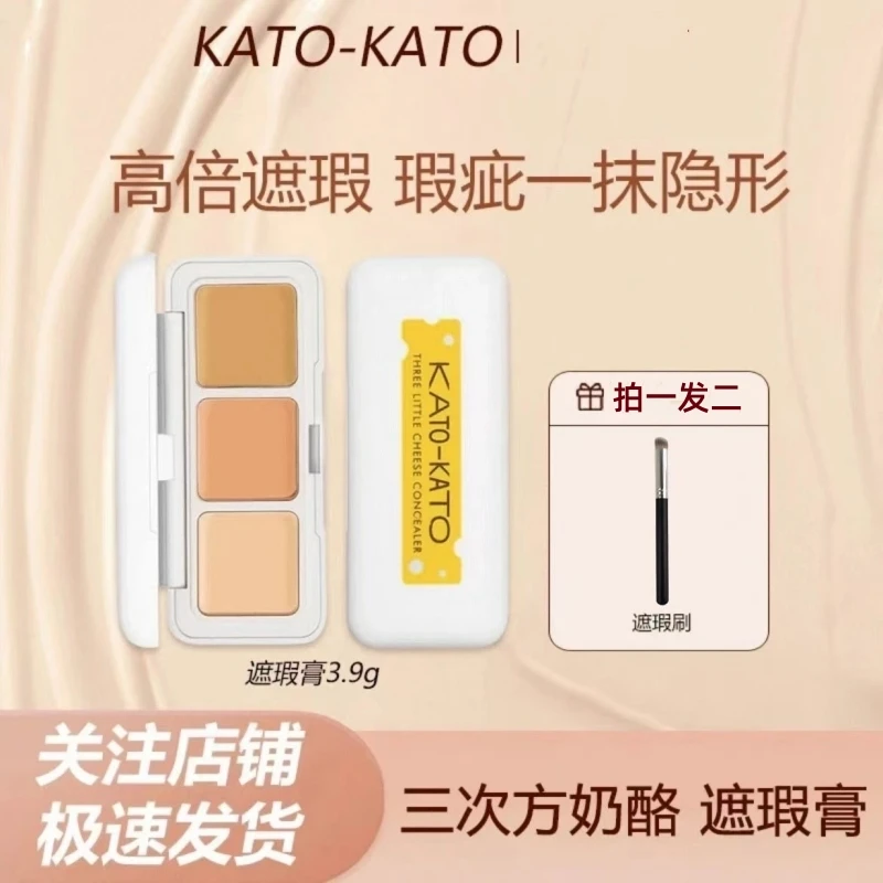 KATO遮瑕膏遮盖斑点痘印黑眼圈kato 三色遮暇液笔高光修容一体盘