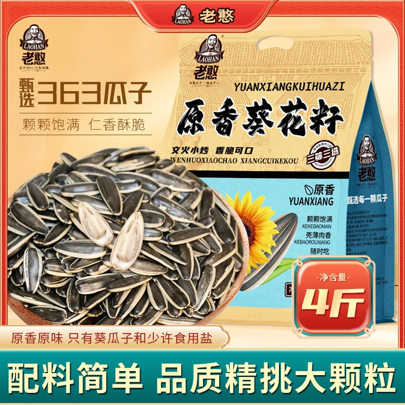 老憨大颗粒瓜子2kg原味香茶五香打手葵花籽坚果炒货休闲网红零食