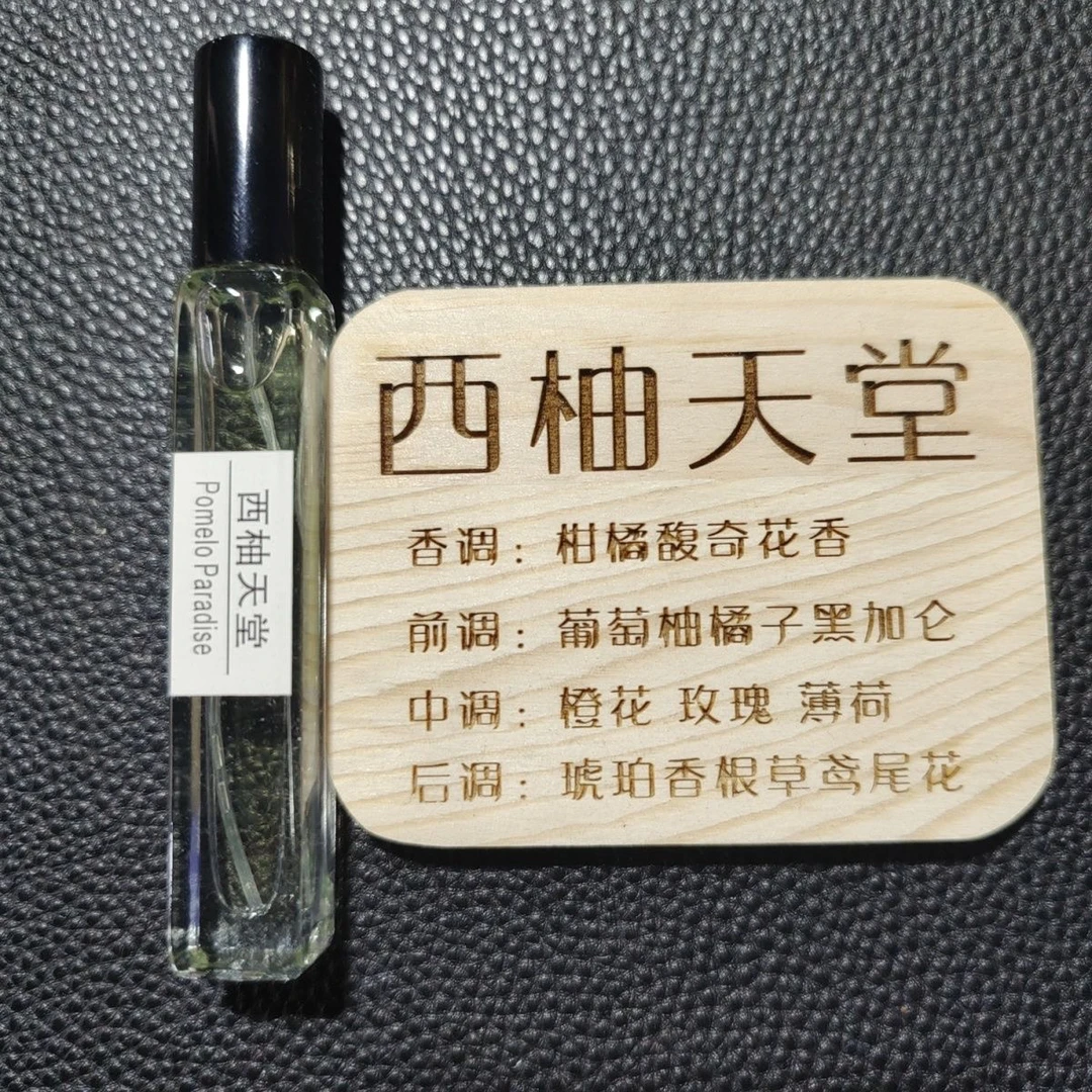西柚天堂香水10ml毫升浓香型清香型高端