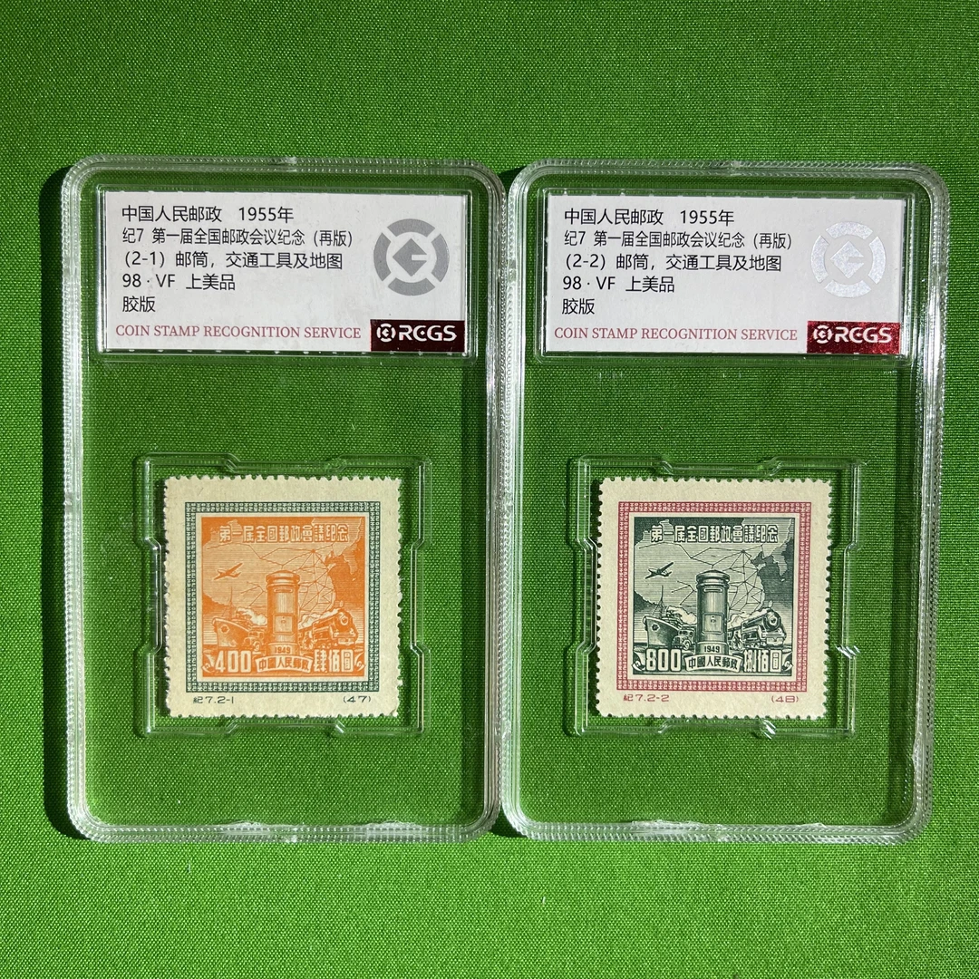 纪7-第一届全国邮政会议纪念（再版）-1955年-中国邮票