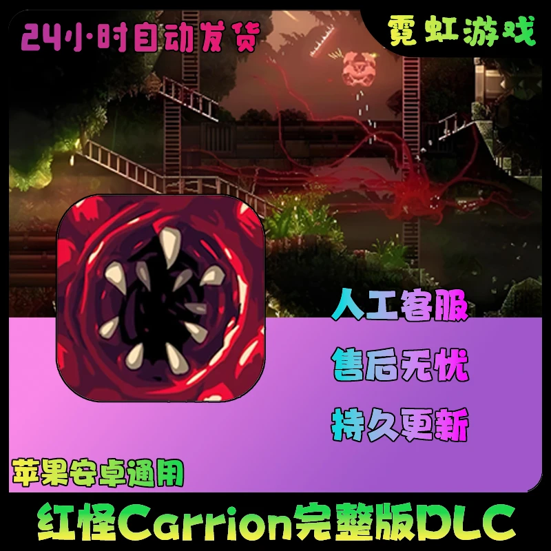 红怪 完整版全DLC 中文 Carrion苹果安卓平板游戏安装服务手机