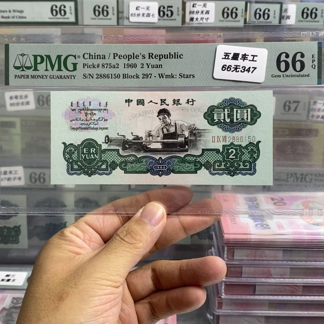 三版币五星车工66分无347尾6150