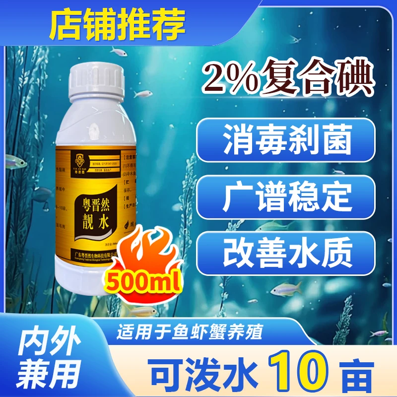 粤晋然靓水2%复合碘溶液水产养殖鱼虾蟹专用红体水霉白毛厂家直销商品图