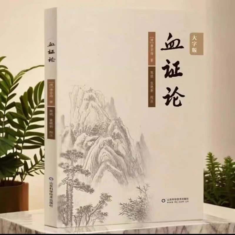 血证论 大字版 唐宗海 中医临床丛书理论思想精要归纳注释