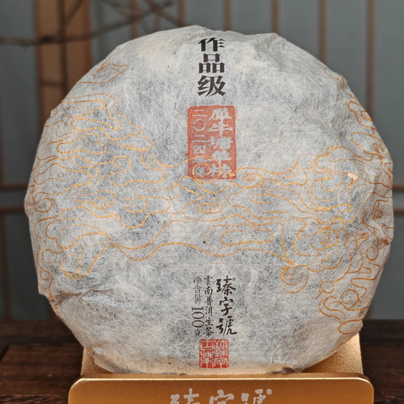 臻字号2024年犀牛塘春单株100g茶饼普洱生茶