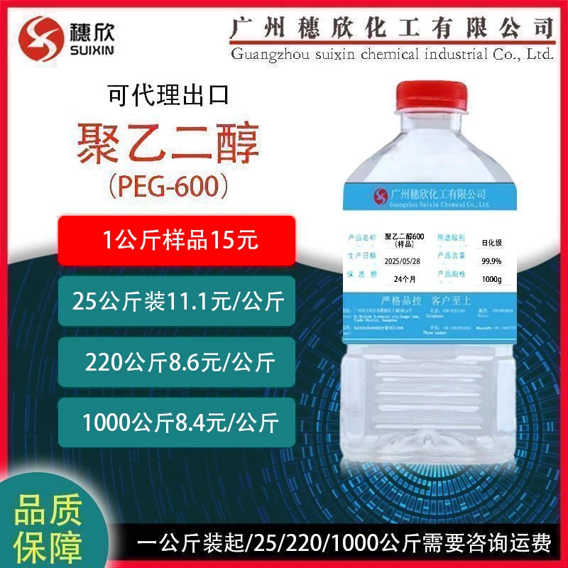 穗欣聚乙二醇600 PEG600 1公斤起 润滑剂  洗发清洁剂