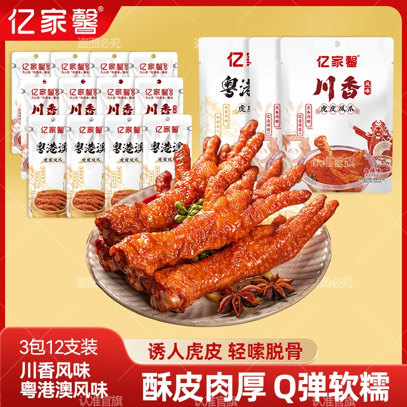 亿家馨 港式风味香辣虎皮凤爪酱香软糯网红卤香鸡爪夜宵搭子X