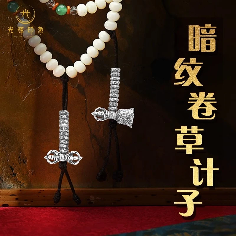 光辉印象 925银银制品 暗纹卷草藏式铃杵108文玩念珠计子配饰数器