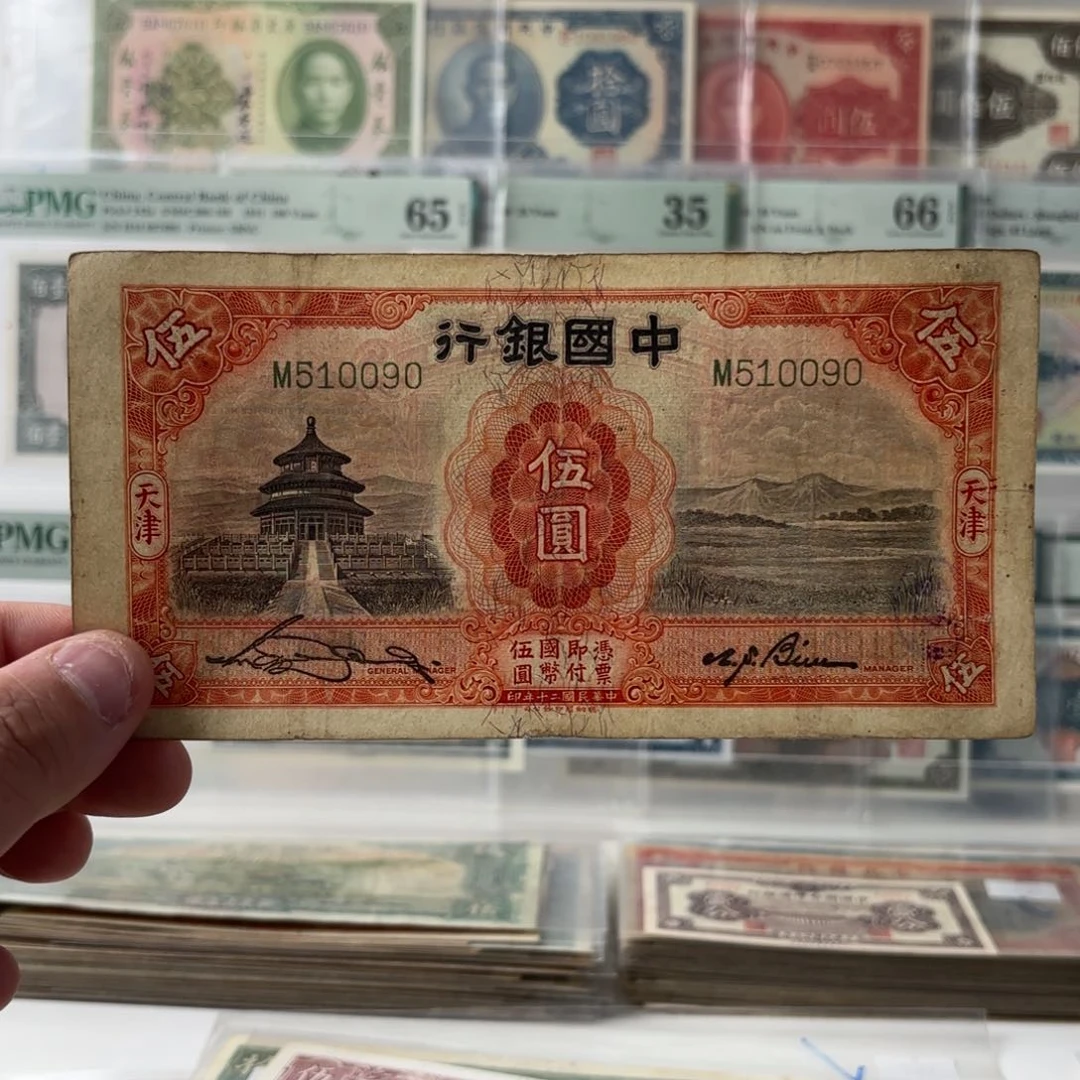 中国银行伍圆天坛510090金马号单字轨……